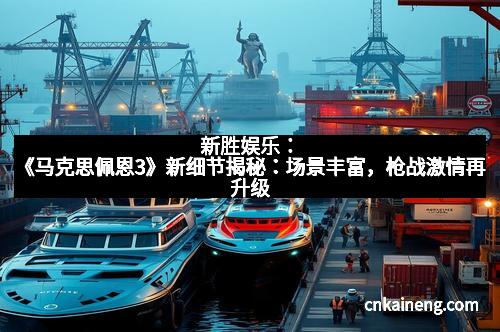 新胜娱乐:《马克思佩恩3》新细节揭秘:场景丰富,枪战激情再升级