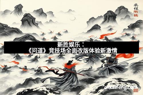 新胜娱乐:《问道》竞技场全面改版体验新激情